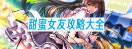 甜蜜女友攻略大全