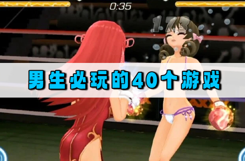 男生必玩的40个游戏