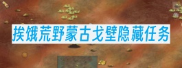 挨饿荒野蒙古戈壁隐藏任务
