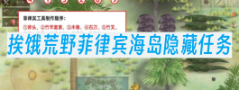 挨饿荒野菲律宾海岛隐藏任务