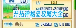 开拓神秘岛攻略大全