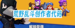 荒野乱斗创作者代码