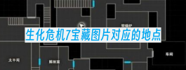 生化危机7宝藏图片对应的地点