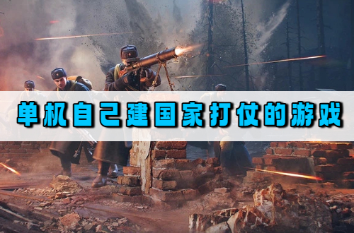 单机自己建国家打仗的游戏