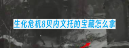 生化危机8贝内文托的宝藏怎么拿