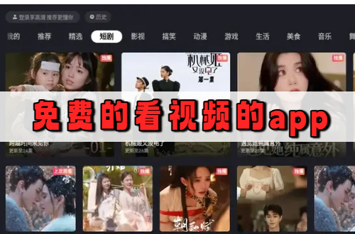 免费的看视频的app