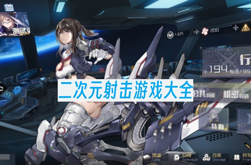 二次元射击游戏大全