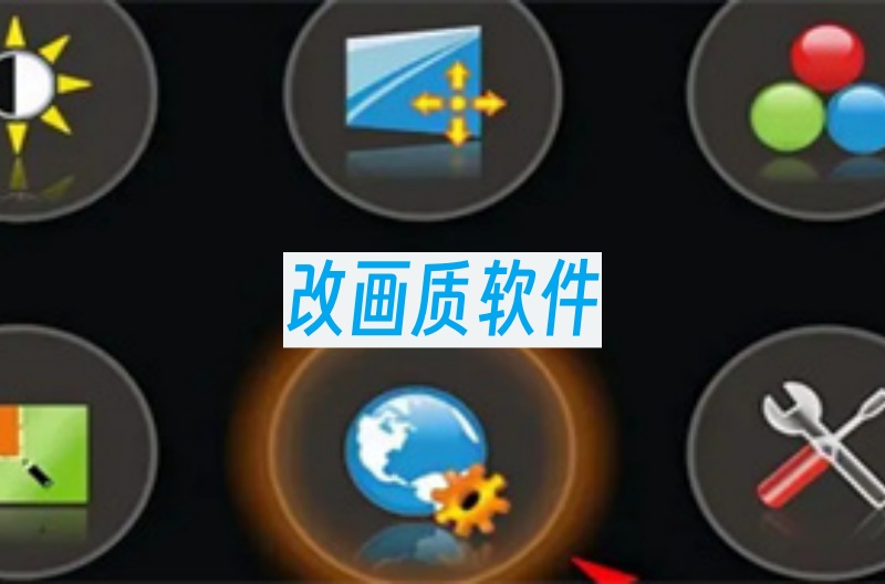 改画质软件