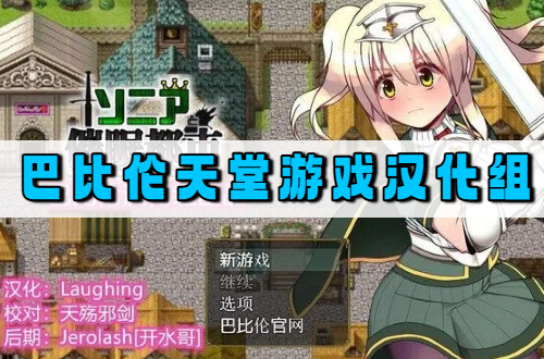 巴比伦天堂游戏汉化组