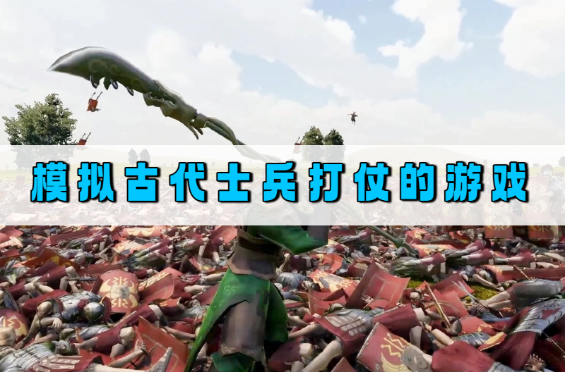 模拟古代士兵打仗的游戏