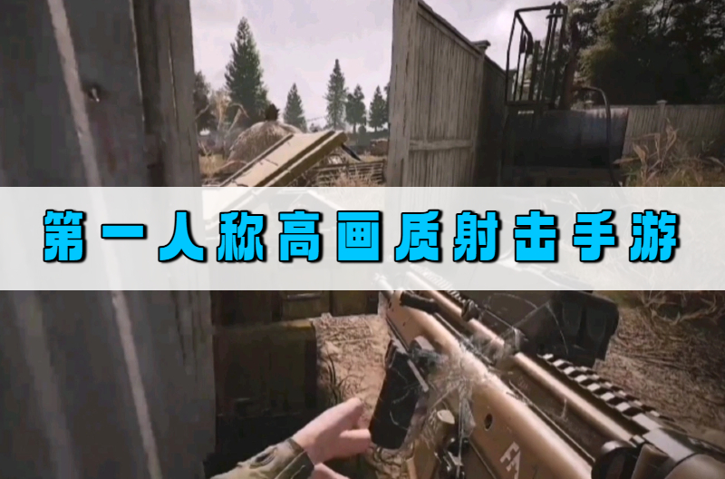 第一人称高画质射击手游