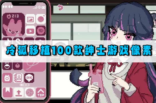 冷狐移植100款绅士游戏像素