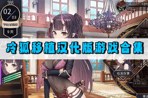 冷狐移植汉化版游戏合集