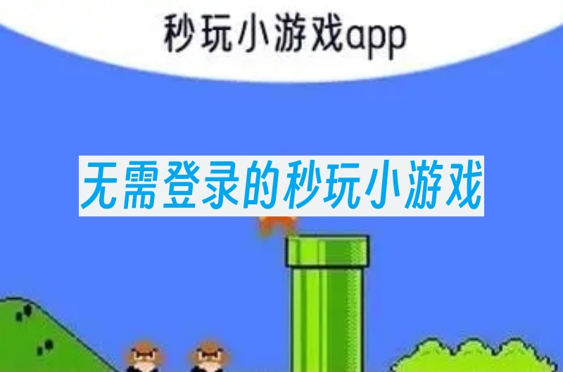 无需登录的秒玩小游戏