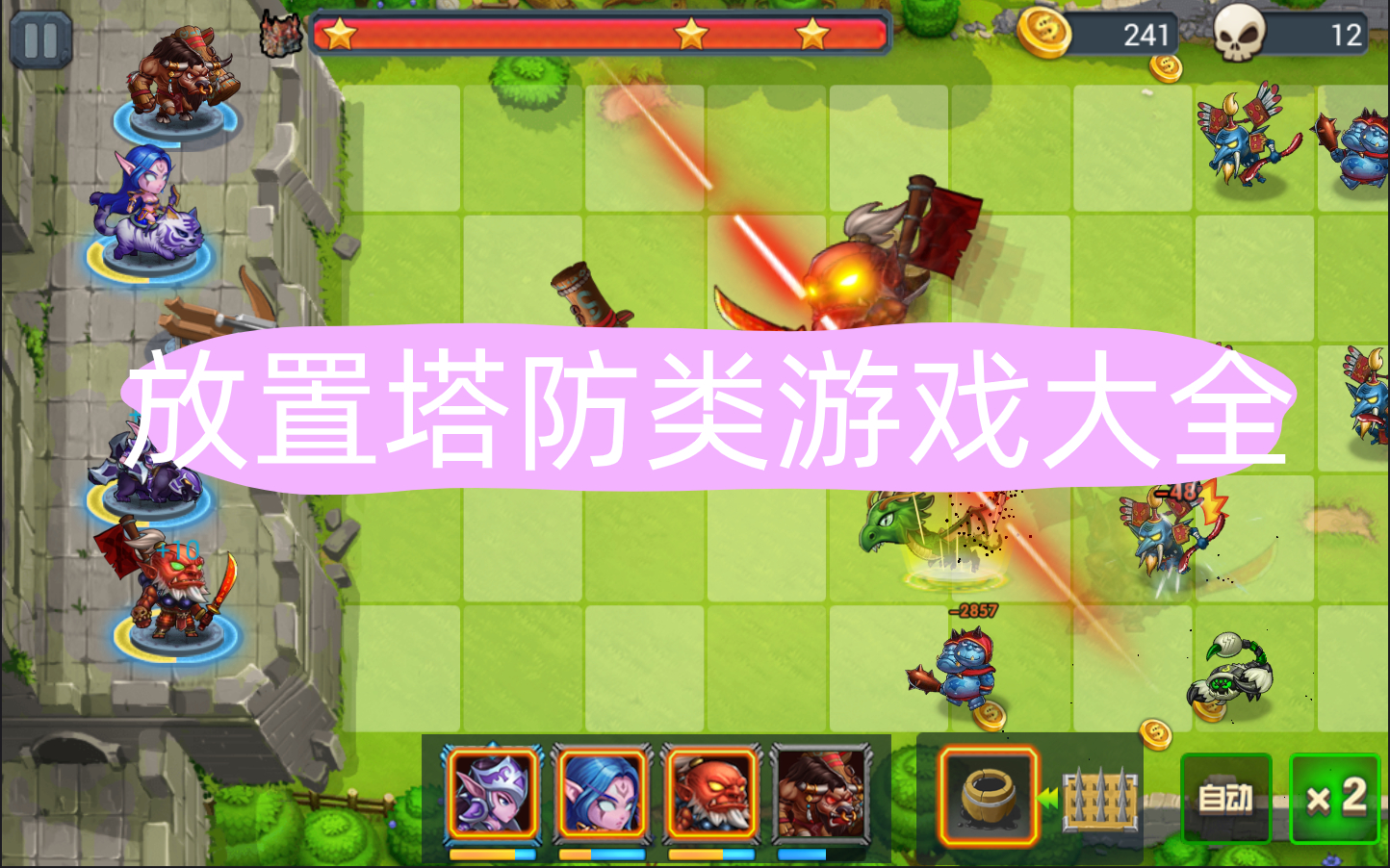 放置塔防