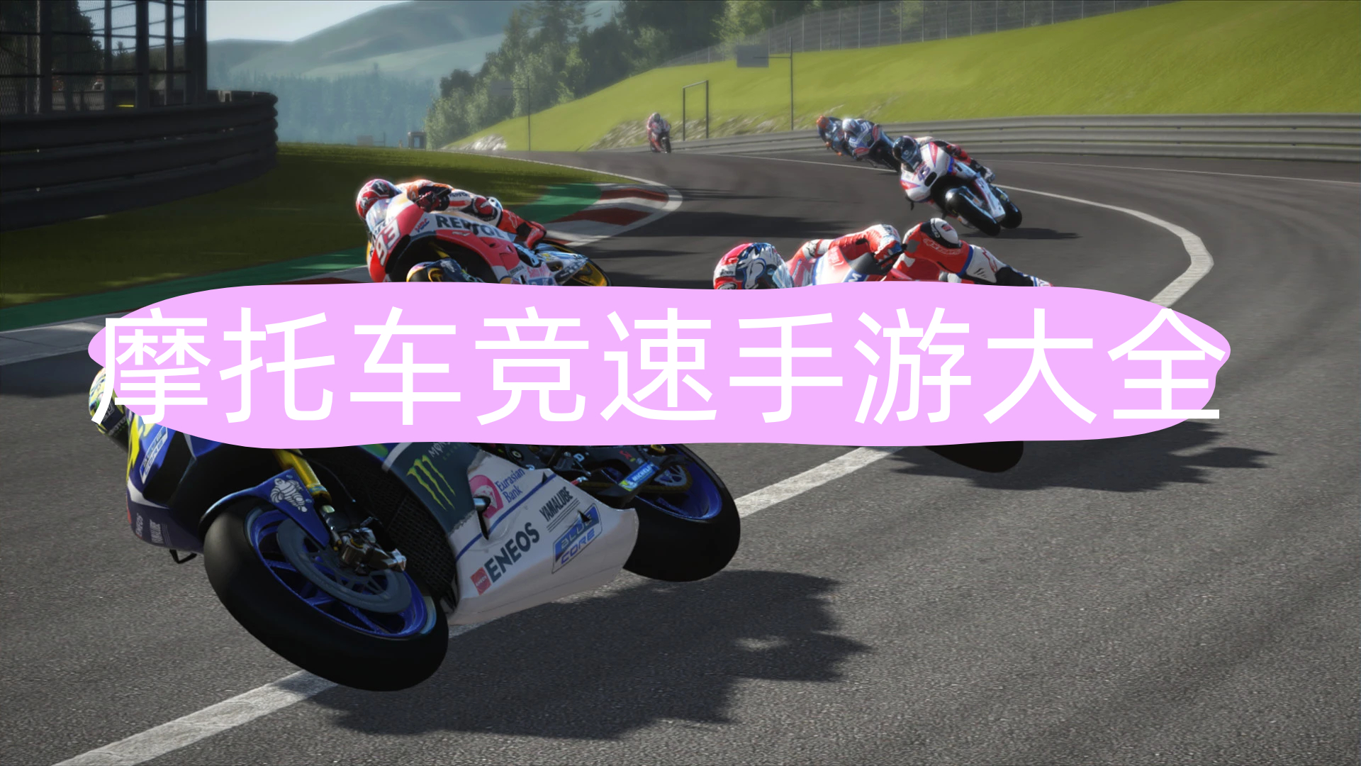 摩托车竞速