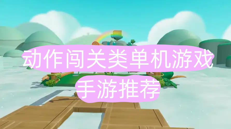 动作闯关