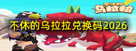 不休的乌拉拉兑换码2026
