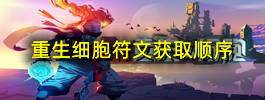 重生细胞符文获取顺序