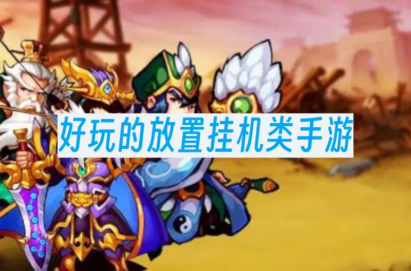 好玩的放置挂机类手游