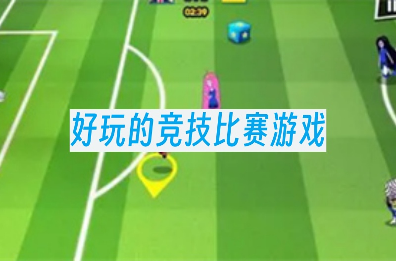 好玩的竞技比赛游戏