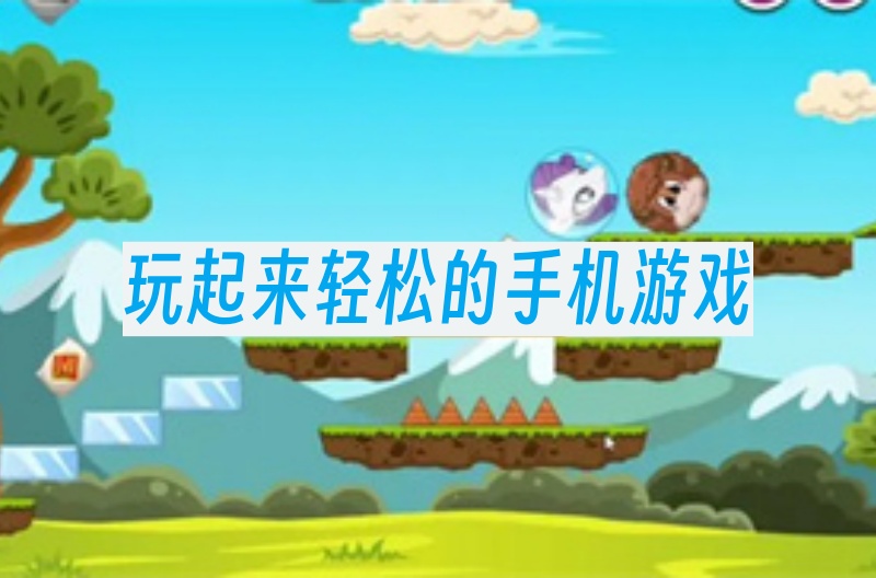 玩起来轻松的手机游戏