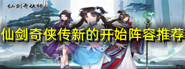 仙剑奇侠传新的开始阵容推荐
