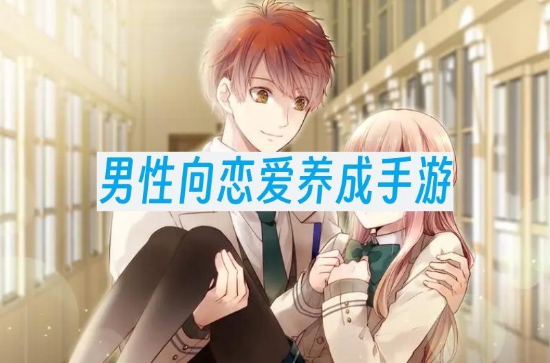 男性向恋爱养成手游