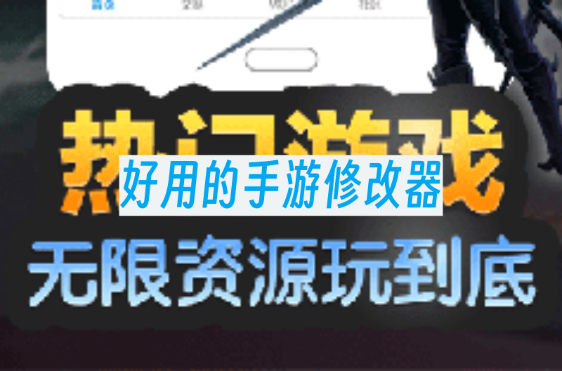 好用的手游修改器