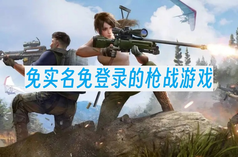 免实名免登录的枪战游戏