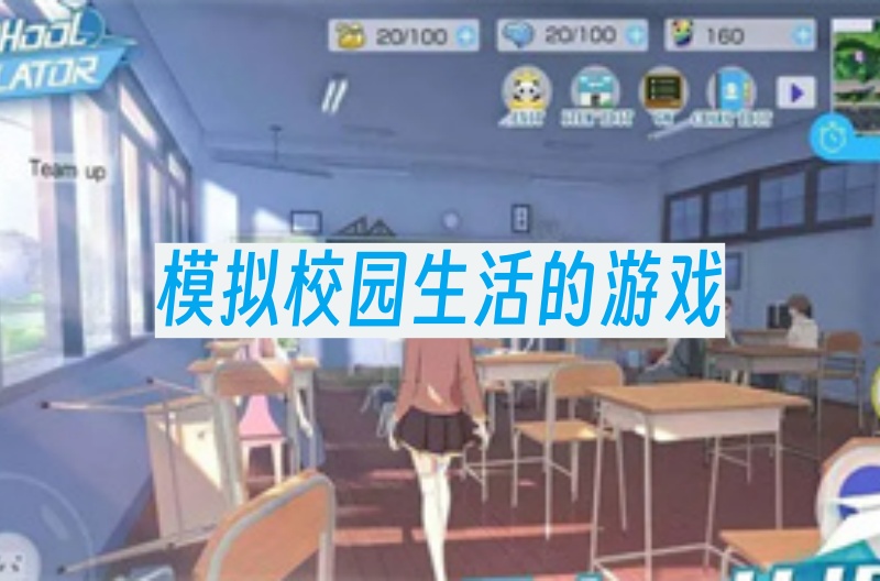 模拟校园生活的游戏