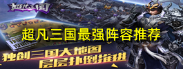 超凡三国最强阵容推荐