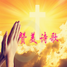 赞美诗歌本全部免费