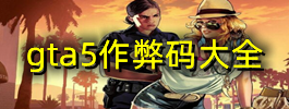 gta5作弊码大全