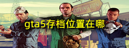 gta5存档位置在哪