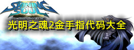 光明之魂2金手指代码大全
