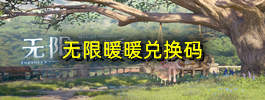 无限暖暖兑换码