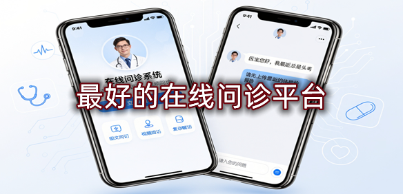 在线问诊