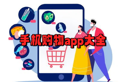 手机购物
