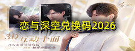 恋与深空兑换码2026