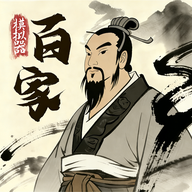 诸子百家模拟器折相思