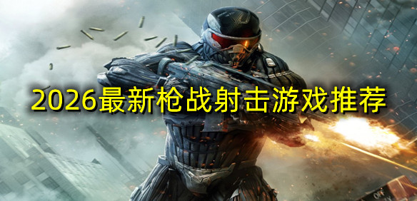 枪战射击