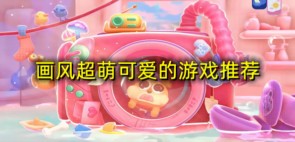 画风超萌可爱的游戏推荐
