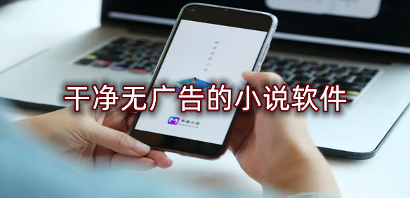 干净无广告的小说软件