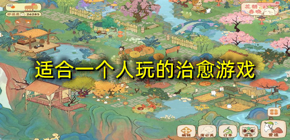适合一个人玩的治愈游戏