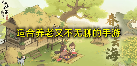 适合养老又不无聊的手游