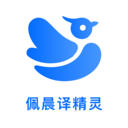 佩晨译精灵