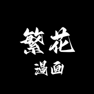 繁花漫画官网版