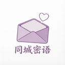 同城密语