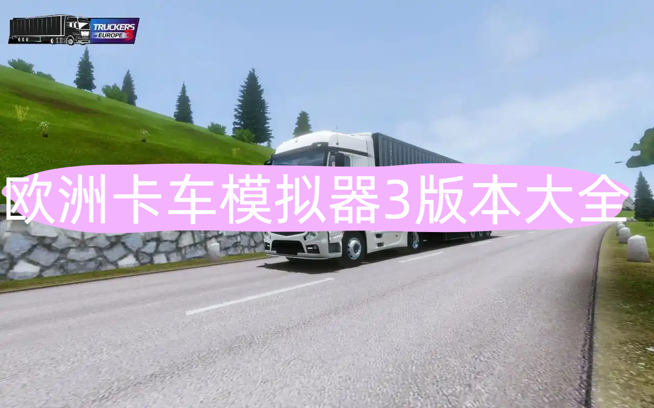 欧洲卡车模拟器3